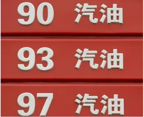 汽油