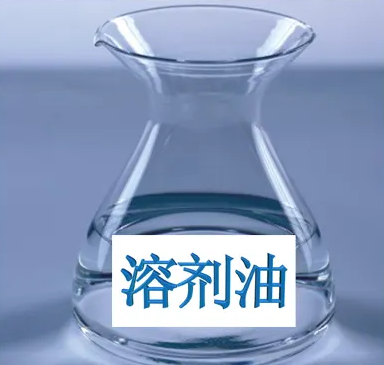 溶剂油检测